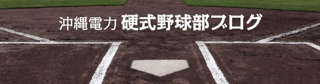 沖縄電力硬式野球部後援会ブログ