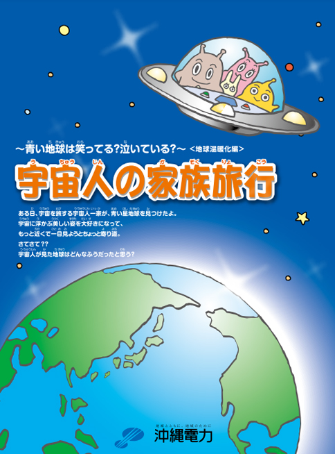 宇宙人の家族旅行