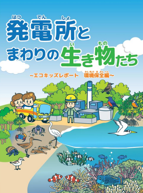 発電所とまわりの生き物たち