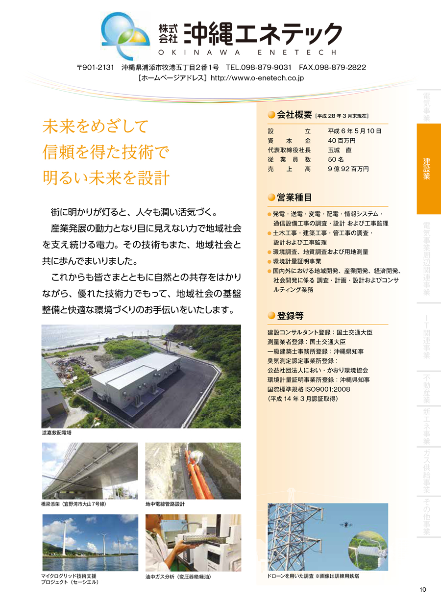 株式会社沖縄エネテック