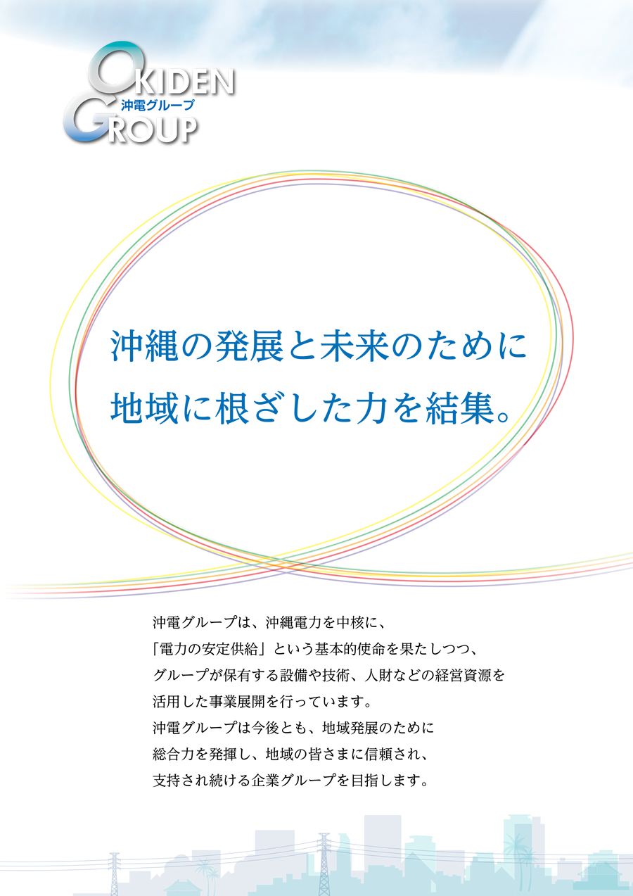 沖縄の発展と未来のために地域に根ざした力を結集。
