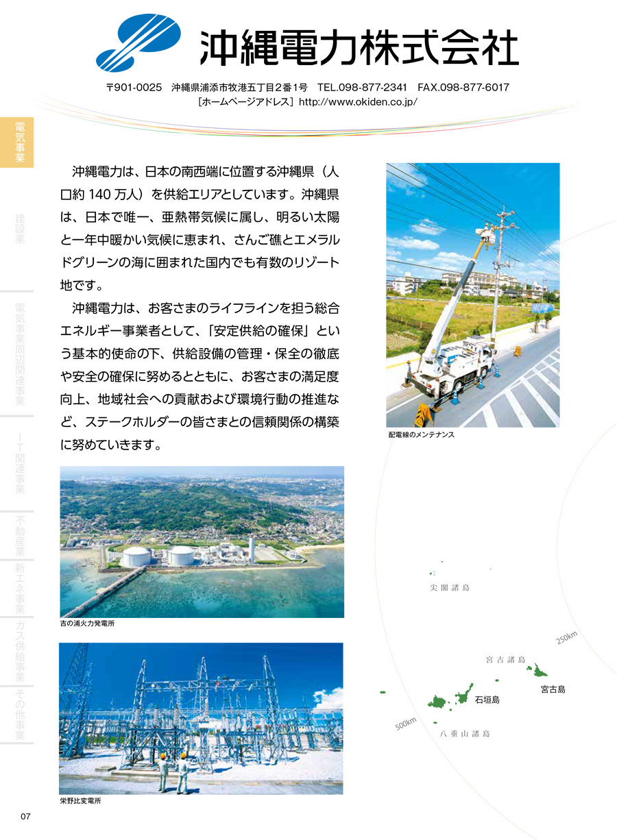 沖縄電力株式会社