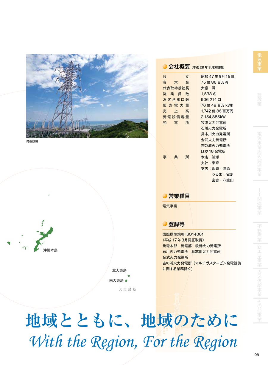 沖縄電力株式会社