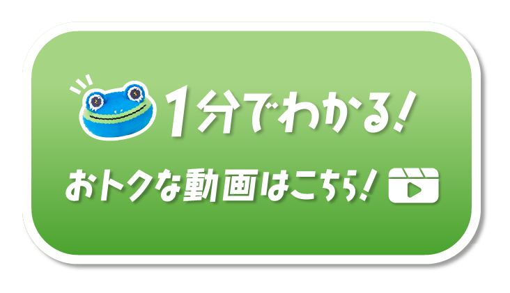 1分でわかる！お得な動画はこちら！