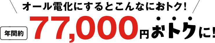 オール電化にすると年間88,000円お得に!