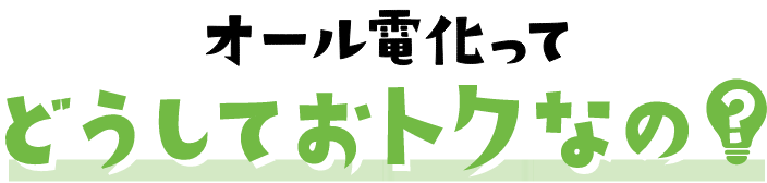 オール電化ってどうしてお得なの?