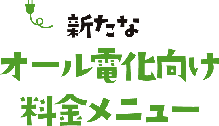 新たなオール電化向け料金メニュー