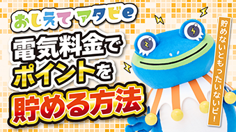 電気料金でポイントを貯める方法