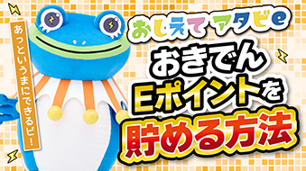 おきでんEポイントの貯め方