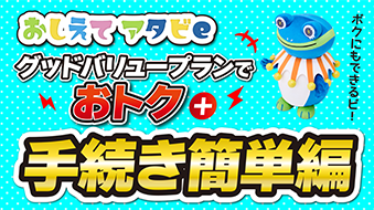 グッドバリュープランはおトク+手続き簡単