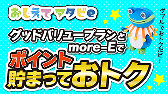 グッドバリュープランとmore-Eでポイント貯まっておトク