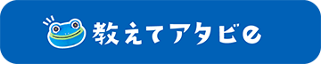 教えてアタビe