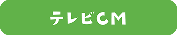 テレビCM