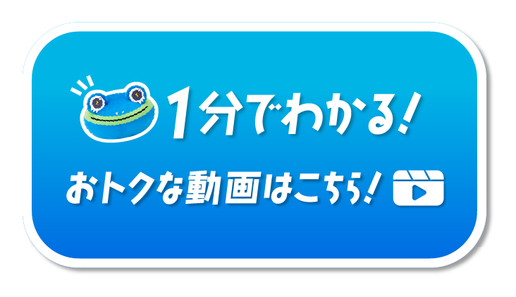 1分でわかる！お得な動画はこちら！