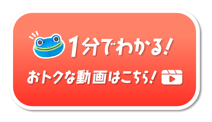1分でわかる！お得な動画はこちら！
