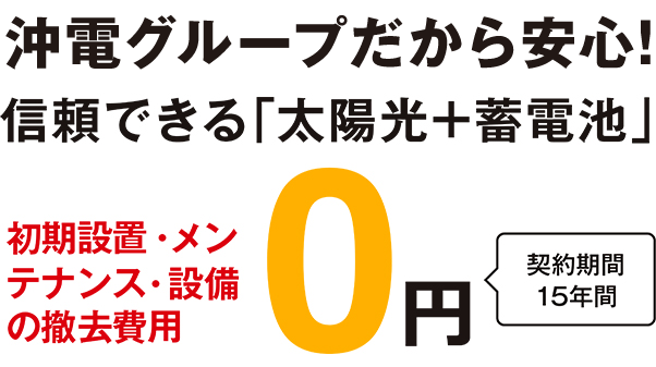 契約期間15年間で初期設置費用無料