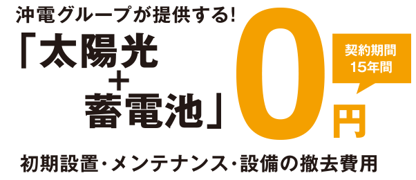 契約期間15年間で初期設置費用無料