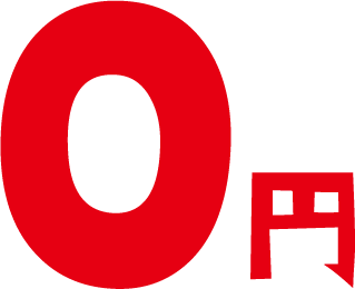 0円
