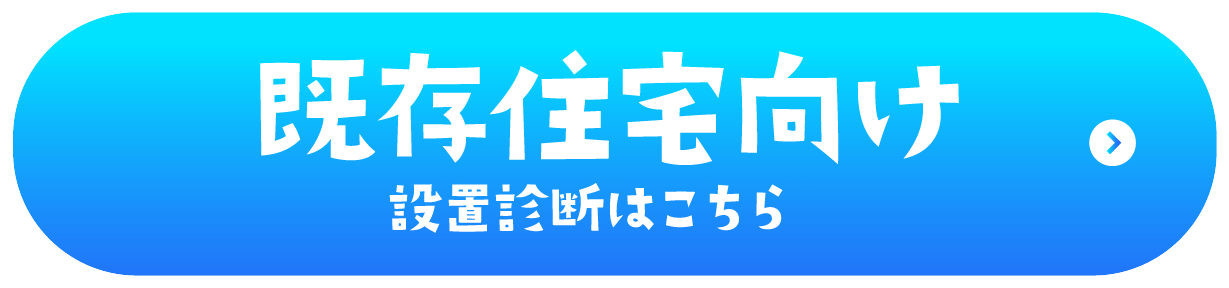 既存住宅向け　設置診断はこちら