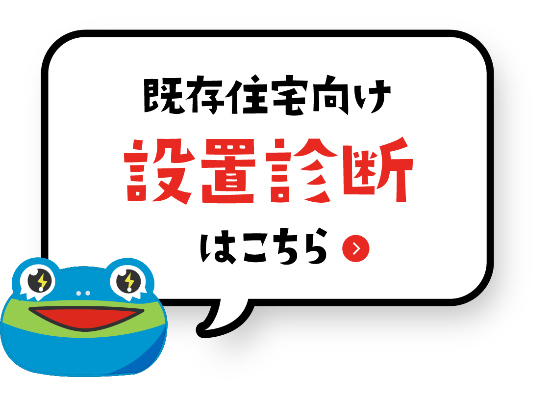既存住宅向け設置診断はこちら