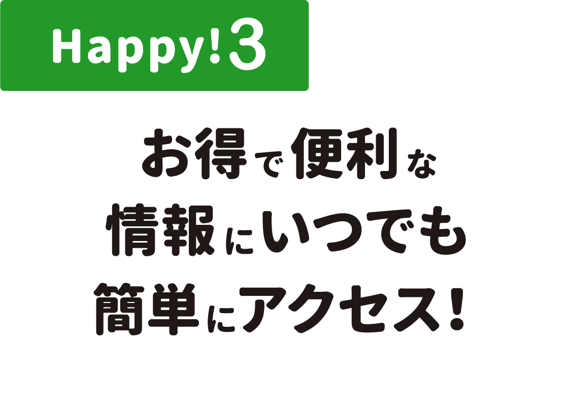 HAPPY3 お得で便利な情報にいつでも簡単にアクセス！