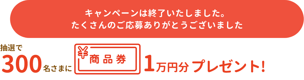 キャンペーン期間中に、他社からお切り替え頂いたお客さまの中から