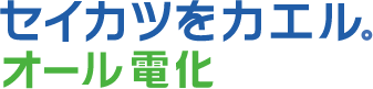 セイカツをカエル オール電化