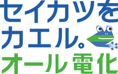 セイカツをカエル オール電化