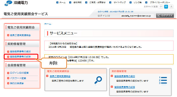 登録電気番号の削除