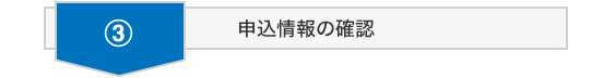 利用登録からご利用開始までSTEP3