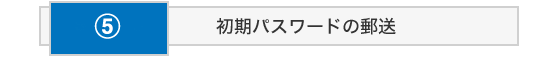 利用登録からご利用開始までSTEP5