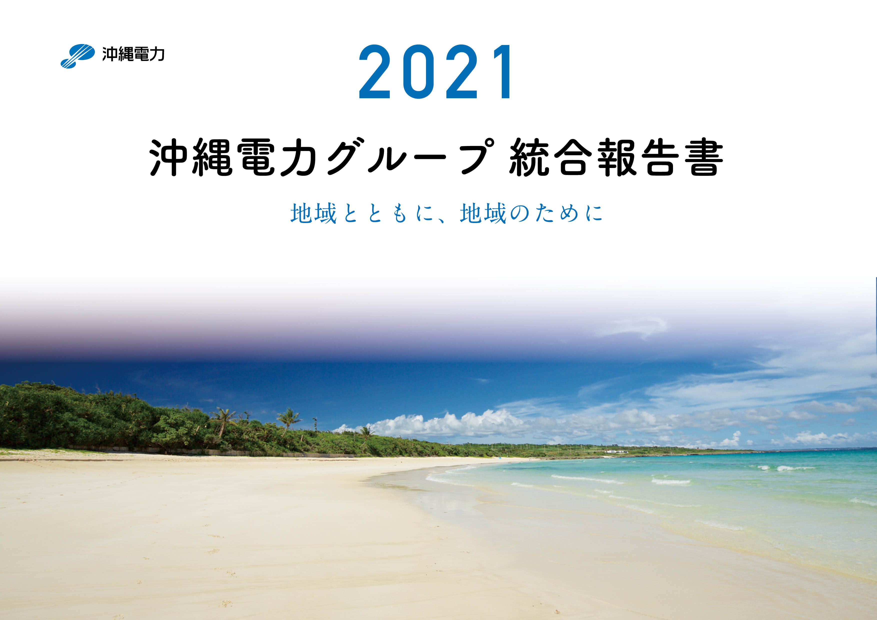 沖縄電力のcsr 沖縄電力