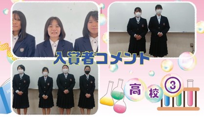 高等学校③