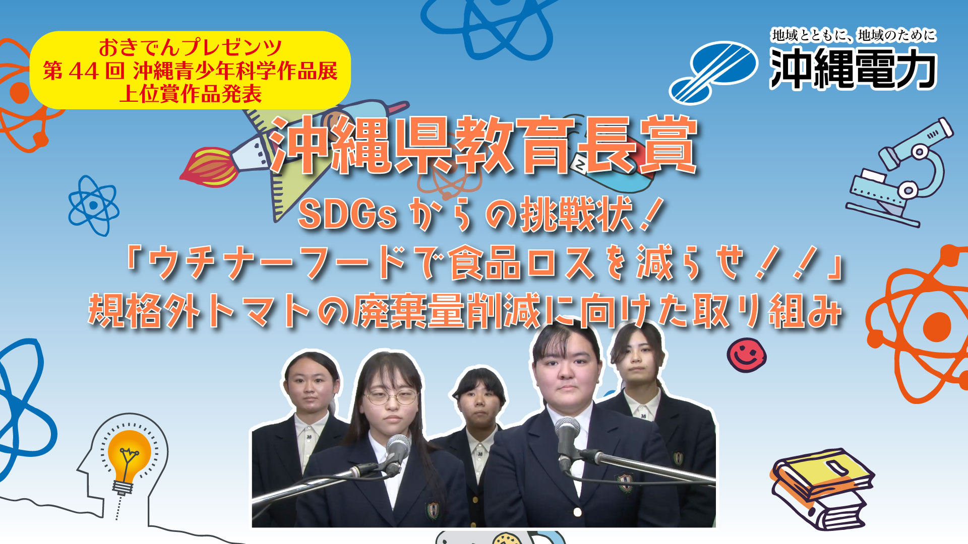 SDGsからの挑戦状！「ウチナーフードで食品ロスを減らせ！！」