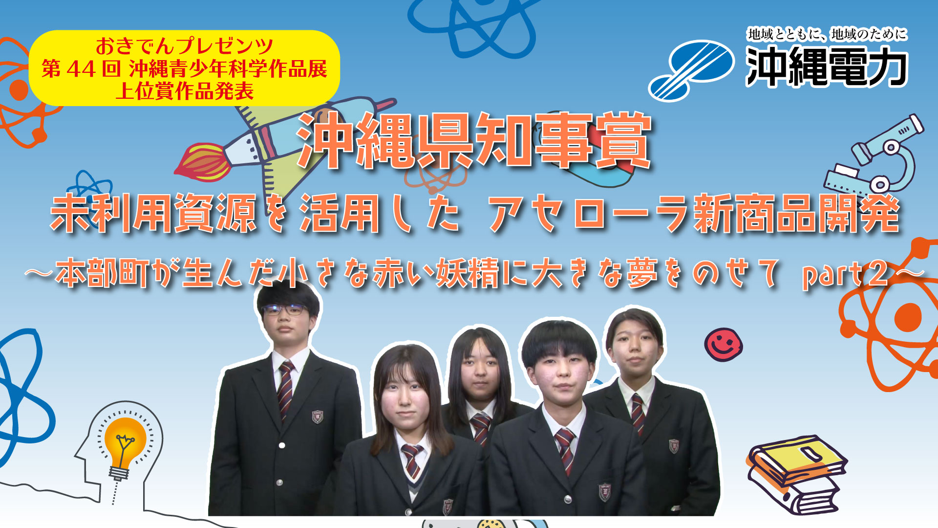 未利用資源を活用した アセローラ新商品開発