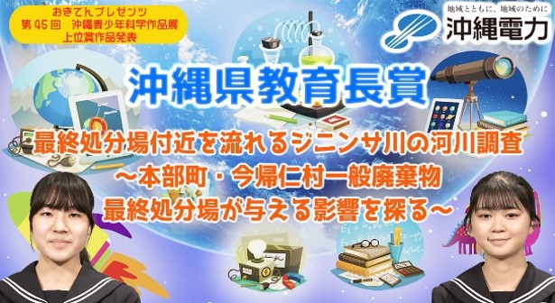 最終処分場付近を流れるジニンサ川の河川調査 ​～本部町・今帰仁村一般廃棄物最終処分場が与える影響を探る～