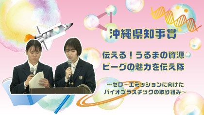 伝える！うるまの資源　ビーグの魅力を伝え隊