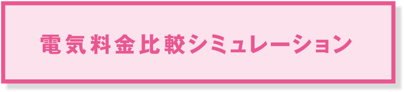 電気料金比較シミュレーション