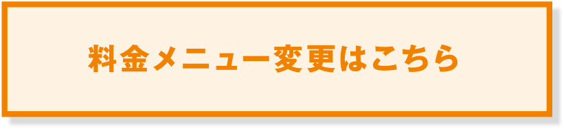 料金メニュー変更