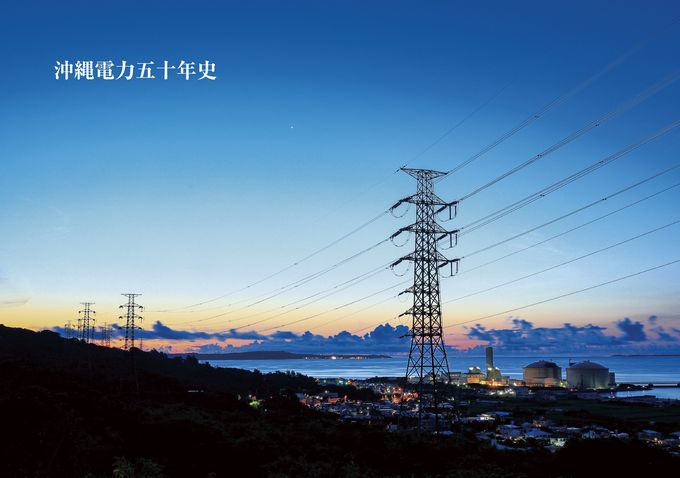 沖縄電力五十年史