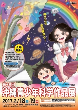 「第39回沖縄青少年科学作品展」各賞が決定!!