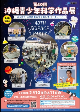 第40回沖縄青少年科学作品展