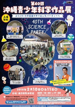 「第40回沖縄青少年科学作品展」