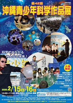 第42回沖縄青少年科学作品展