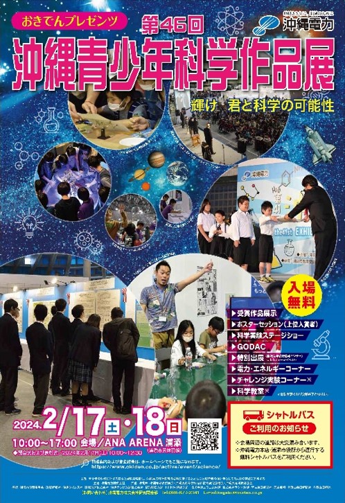 「おきでんプレゼンツ第46回沖縄青少年科学作品展」各賞が決定!!