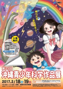 「第39回沖縄青少年科学作品展」ポスターデザイン