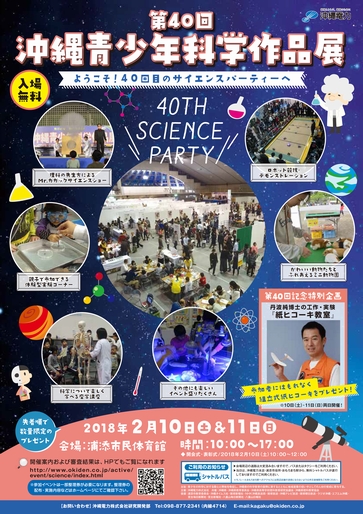 「第40回沖縄青少年科学作品展」ポスターデザイン