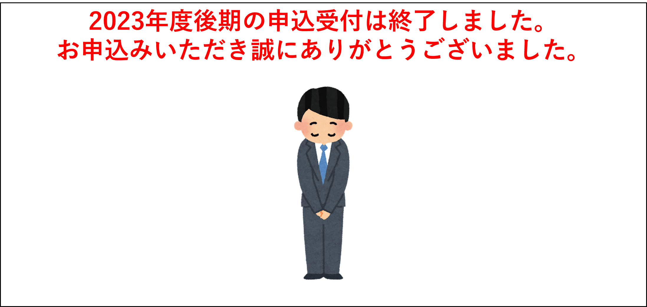 2023年度後期申込受付終了