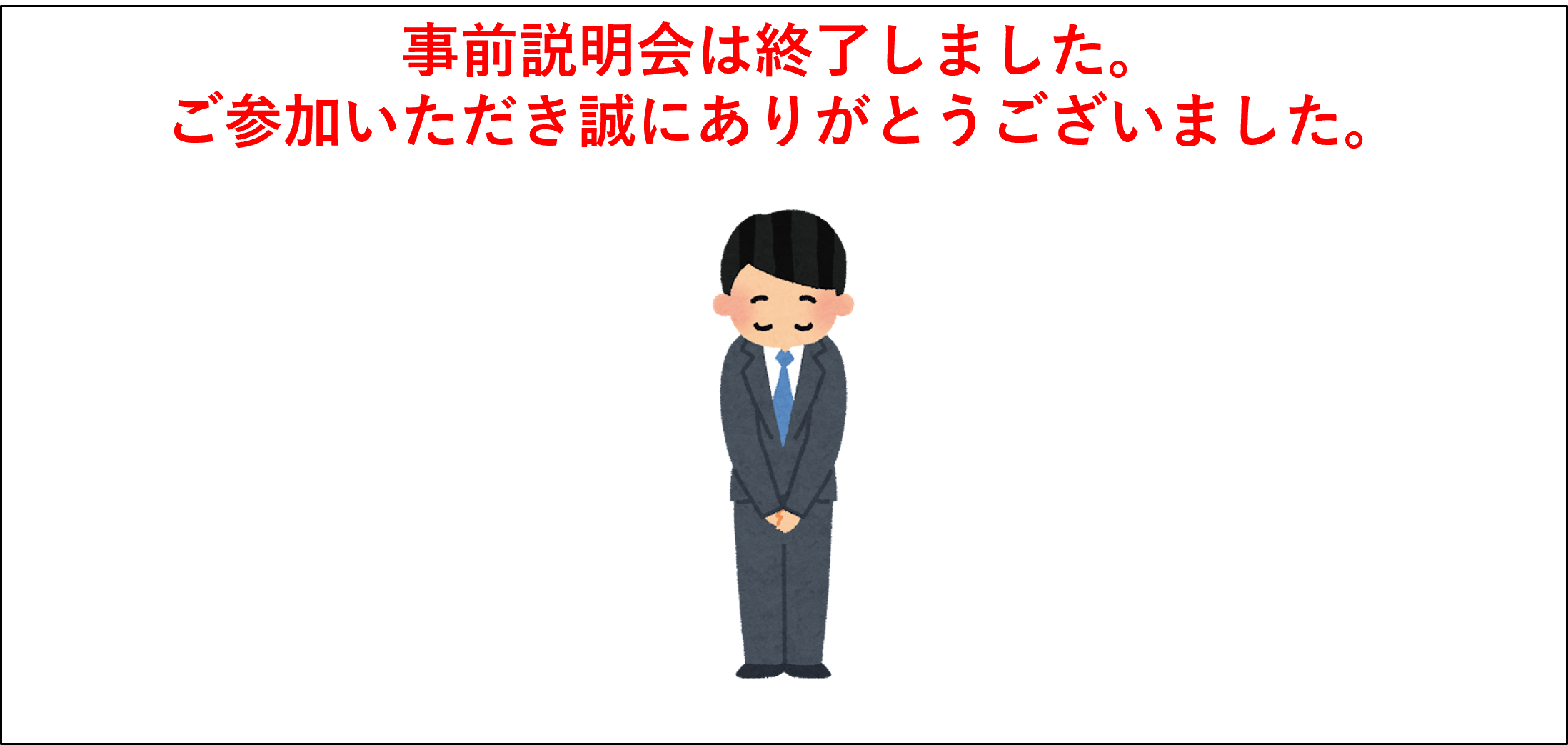 事前説明会